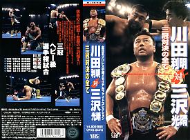 AJPW Toshiaki Kawada vs. Mitsuharu Misawa