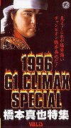 NJPW 1996 G1 CLIMAX SPECIAL Shinya Hashimoto