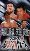 UWF-I Takada, Fujinami, Tenryu, Anjo Puroresu Scramble Wars 6/22/96